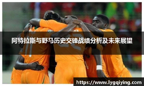 阿特拉斯与野马历史交锋战绩分析及未来展望