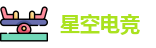 星空电竞